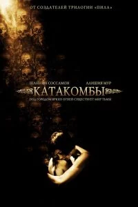  Катакомбы 