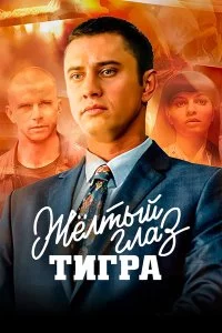  Желтый глаз тигра 