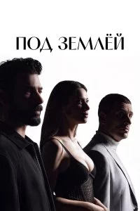  Под землёй 