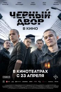  Черный двор в кино 
