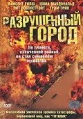  Разрушенный город 