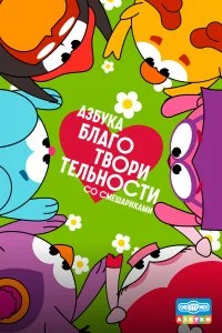  Азбука благотворительности со Смешариками 