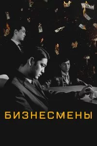  Бизнесмены 