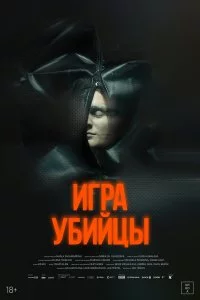  Игра убийцы 