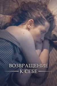  Возвращение к себе 