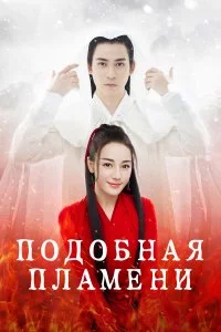  Подобная пламени 