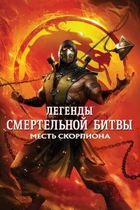  Легенды «Смертельной битвы»: Месть Скорпиона 