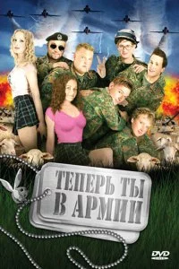  Теперь ты в армии 