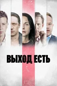  Выход есть 