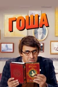  Гоша 