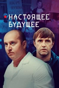  Настоящее будущее 
