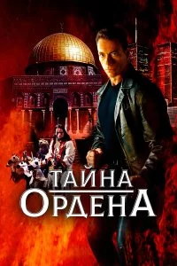  Тайна ордена 