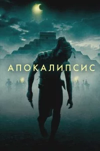  Апокалипсис 