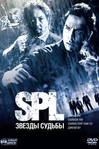  S.P.L. Звёзды судьбы 