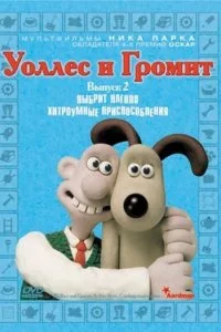  Уоллес и Громит: Хитроумные приспособления 