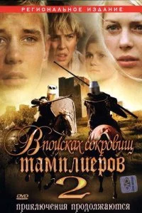  В поисках сокровищ тамплиеров 2 