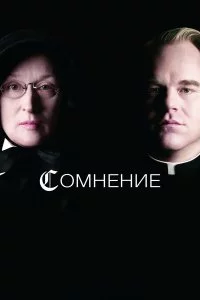  Сомнение 