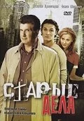  Старые дела 