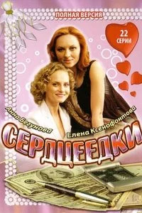  Сердцеедки 