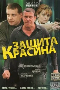  Защита Красина 