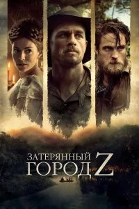  Затерянный город Z 