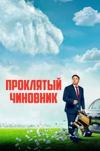  Проклятый чиновник 