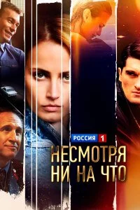  Счастлива вопреки 