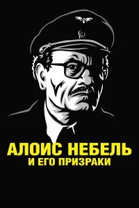  Алоис Небель и его призраки 