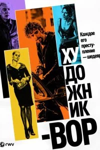  Художник-вор 