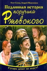  Подлинная история поручика Ржевского 