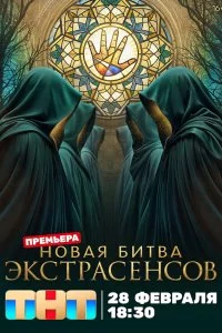  Битва экстрасенсов 