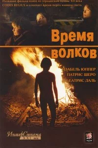  Время волков 