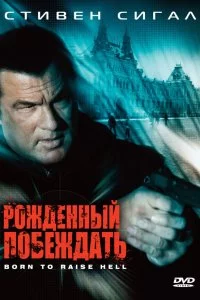  Рожденный побеждать 