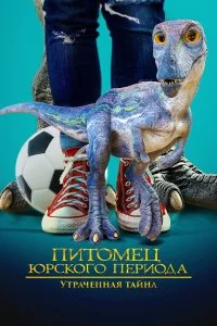  Питомец Юрского периода 2: Затерянная тайна 