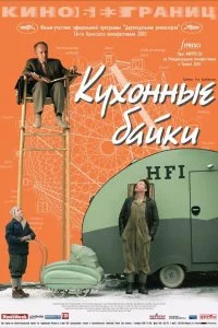  Кухонные байки 