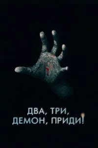  Два, три, демон, приди! 