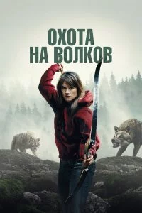  И пришли волки 