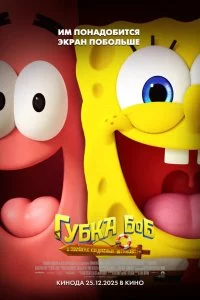  Губка Боб: В поисках квадратных штанов 
