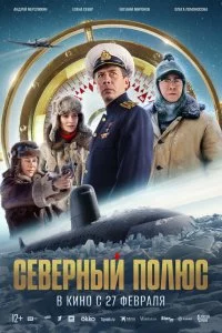  Северный полюс 