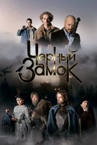  Чёрный замок 