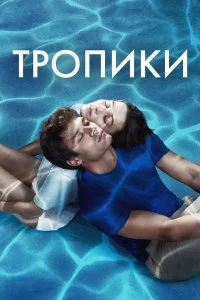  Тропики 