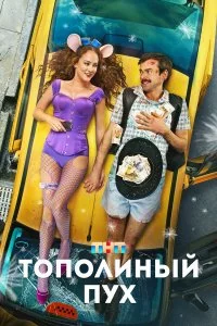  Тополиный пух 