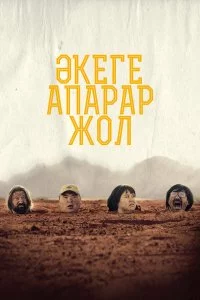  Дорога к отцу 