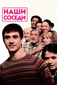  Наши соседи 
