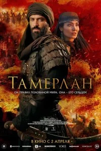  Тамерлан 
