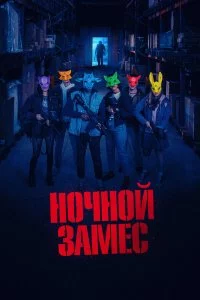  Ночной замес 