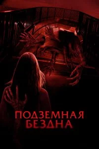  Подземная бездна 