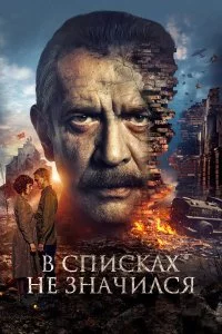  В списках не значился 