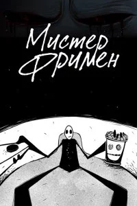  Мистер Фримен 
