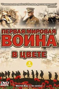 Первая мировая война в цвете 